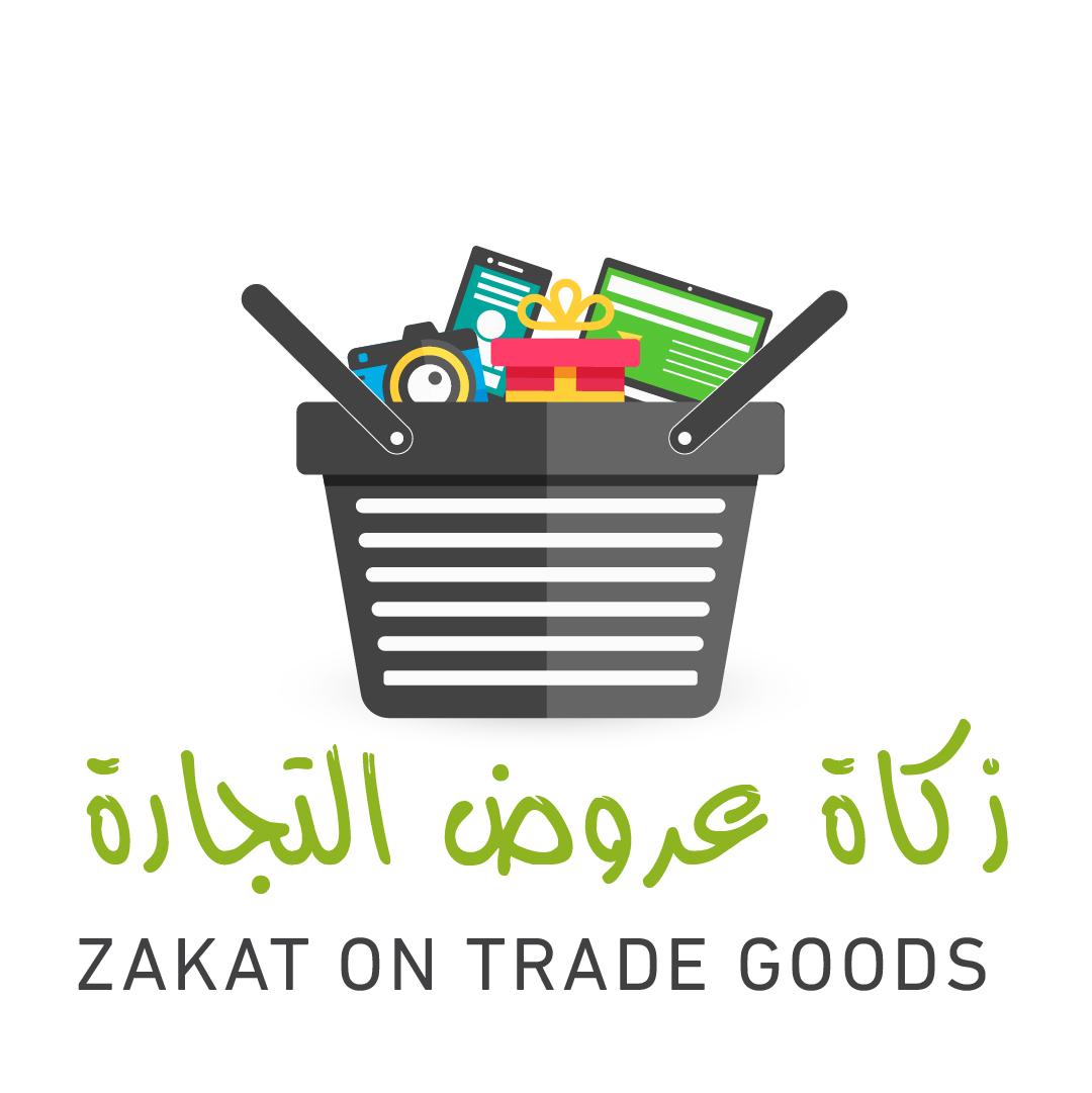  زكاة عروض التجارة 